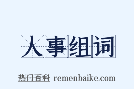 人事组词是什么意思的图片
